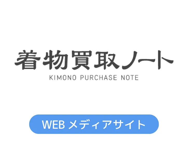 着物買取ノート