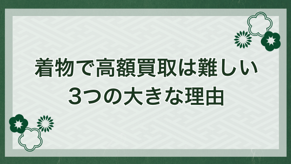 着物買取で高額買取が難しい理由