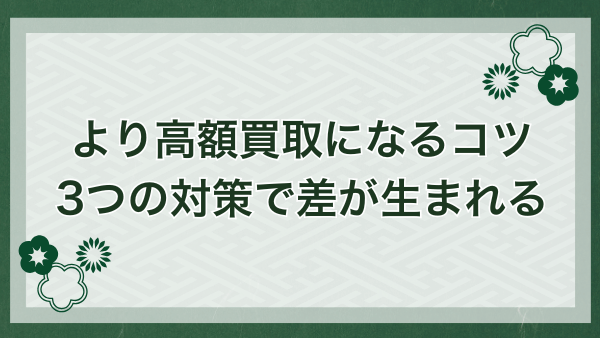 着物を少しでも高額買取してもらうには？