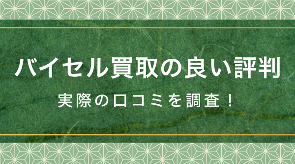 バイセル着物買取の良い口コミ評判