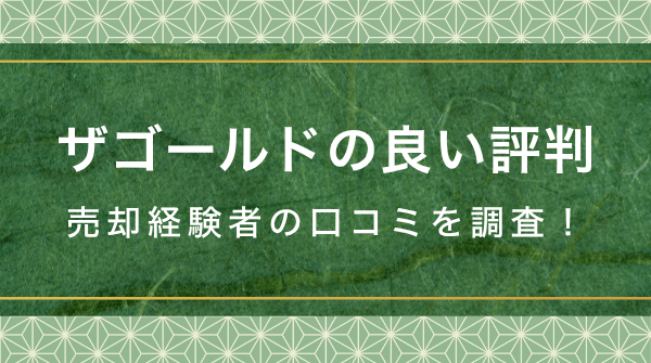 ザゴールド着物買取の良い口コミ