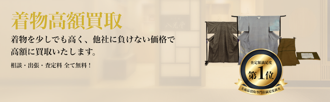 名古屋で着物の持込買取に対応した八光堂