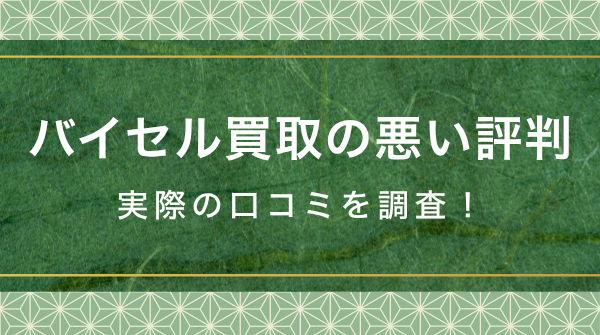 バイセルの着物買取の悪い口コミ評判