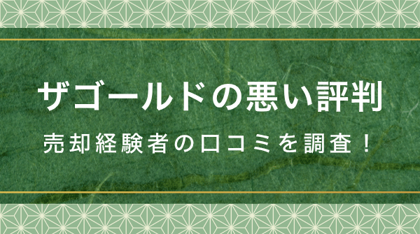 ザゴールド着物買取の悪い口コミ評判
