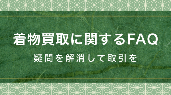 着物買取に関するよくある質問
