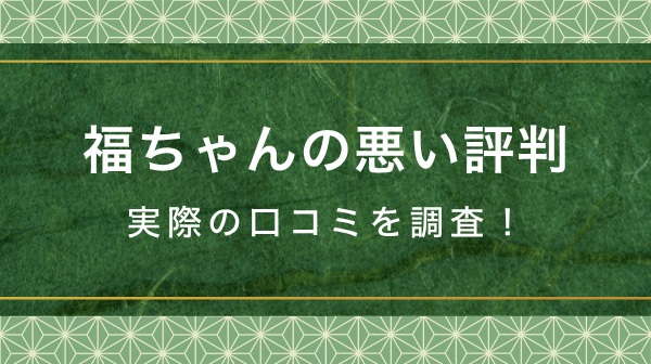 福ちゃんの悪い評判