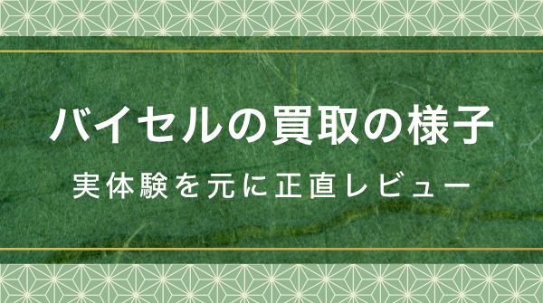 バイセルで着物買取の査定レビュー