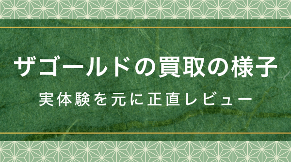 ザ・ゴールドでの着物買取の査定レビュー