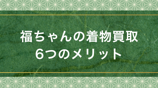 買取福ちゃんのメリット