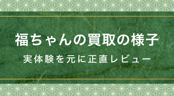 福ちゃんでの買取の様子