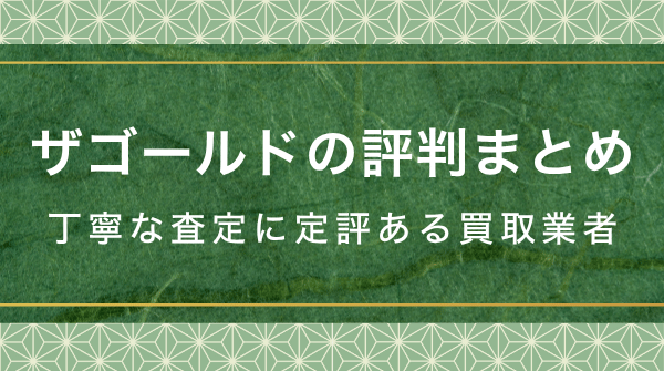 ザゴールド着物買取の口コミ評判