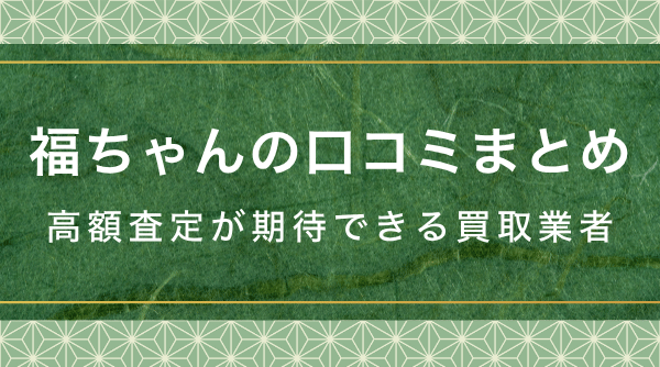 福ちゃんの着物買取の口コミまとめ