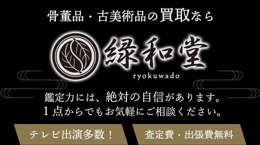 名古屋で着物の持込買取に対応した緑和堂