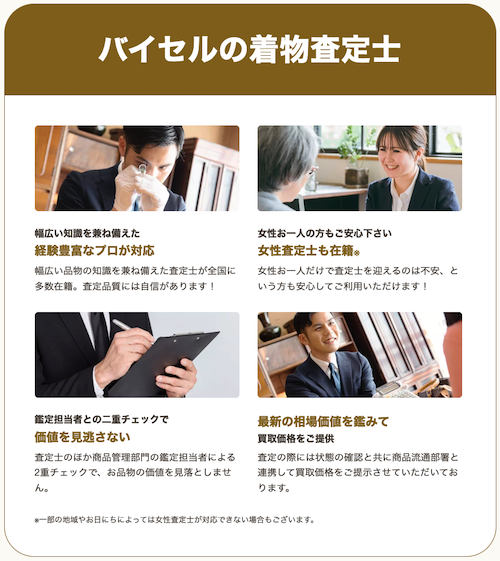 バイセル着物買取の査定士