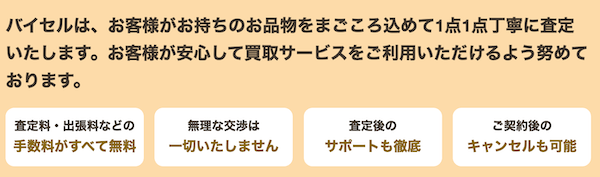 バイセルが安心できる理由