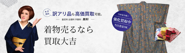 買取大吉の着物買取