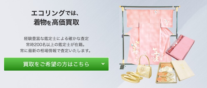 エコリングの着物買取の概要