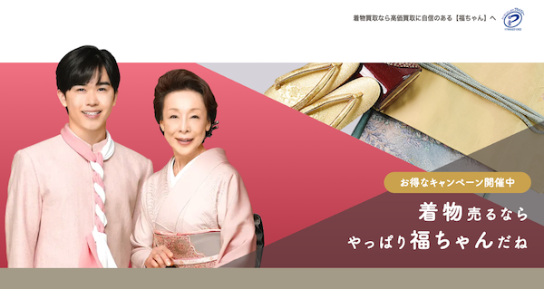 福ちゃんの着物買取の概要