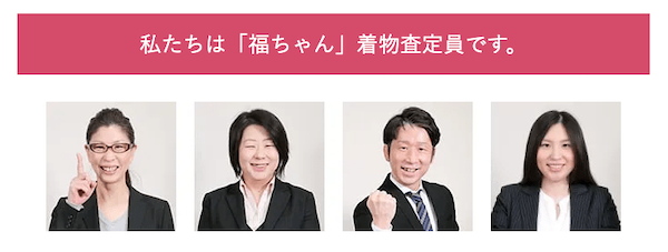 福ちゃんの査定員