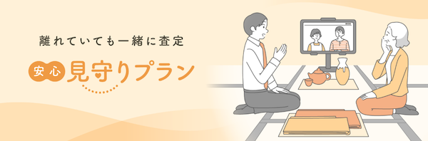福ちゃん着物買取の見守りプラン