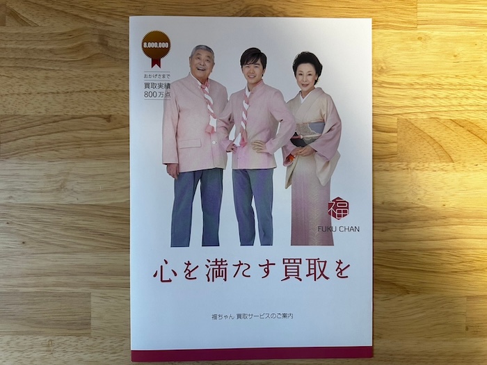 福ちゃんの着物買取のパンフレット