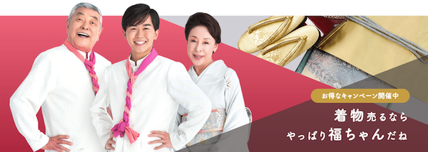 福ちゃん着物買取の口コミ