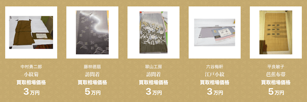 八光堂の着物の買取相場