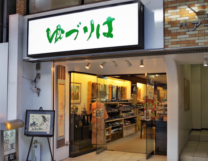 仙台で着物買取をしているゆづりは