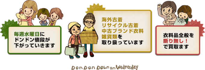 横浜で着物買取をしているドンドンダウンオンウェンズデイ