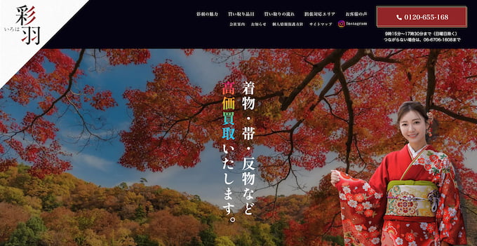 大阪で出張買取可能な着物買取業者の彩羽