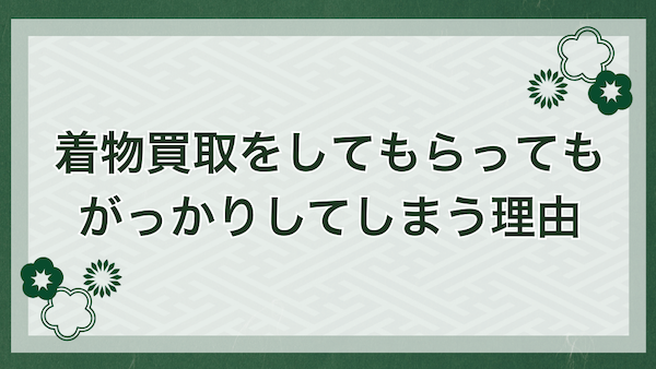 着物買取でがっかりな査定額になる理由