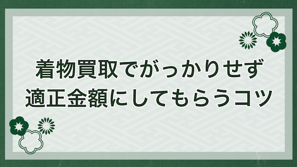 着物買取でがっかりしないための対策