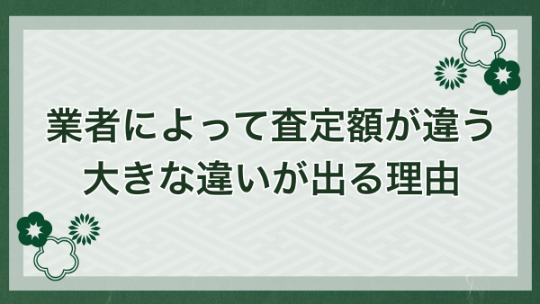 着物買取業者での査定額の違いのからくり