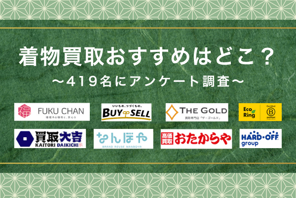 着物買取おすすめランキング