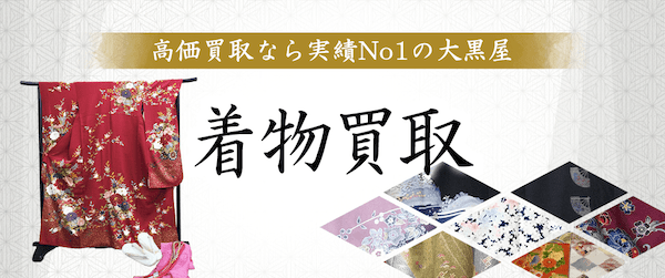 大黒屋の着物買取の概要