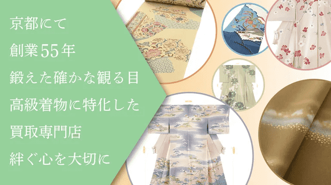京都市三科区にある着物買取業者の京都高級呉服買取センター