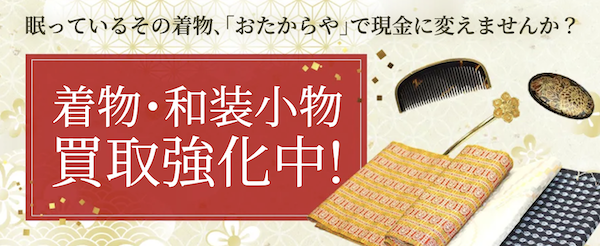 おたからやの着物買取