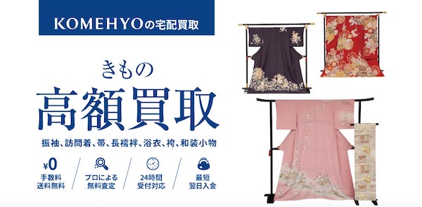 komehyoの着物買取の概要