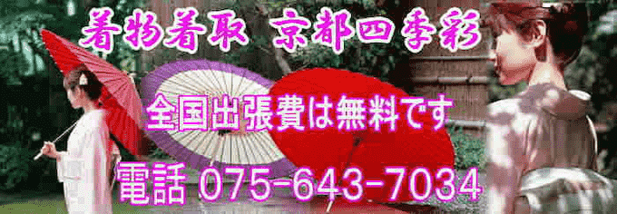 京都市伏見区にある着物買取業者の四季彩