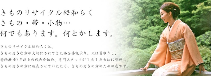 福岡で着物買取をしている和らく